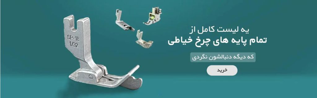 فولدر چرخ خیاطی