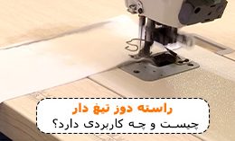 راسته دوز تیغ دار e1754811082158