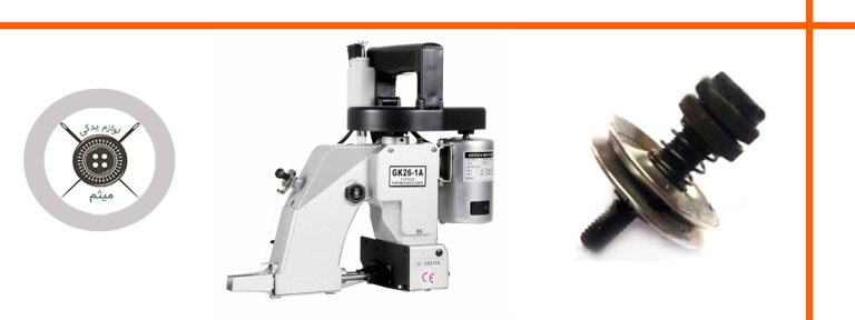 لوازم یدکی و نخ سر کیسه دوز