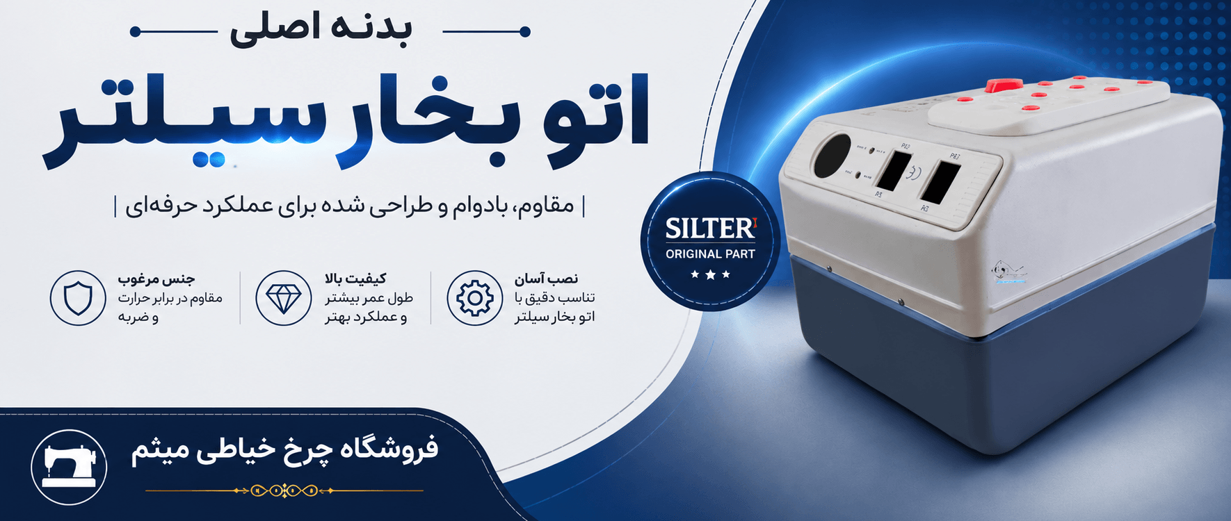 بدنه اتو بخار سیلتر
