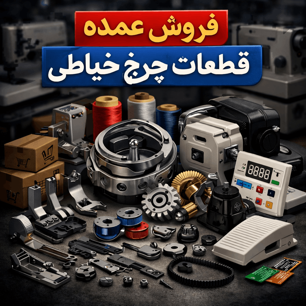 فروش عمده قطعات چرخ خیاطی