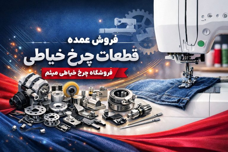 صفحه اصلی 23 فروش عمده قطعات چرخ خیاطی میثم