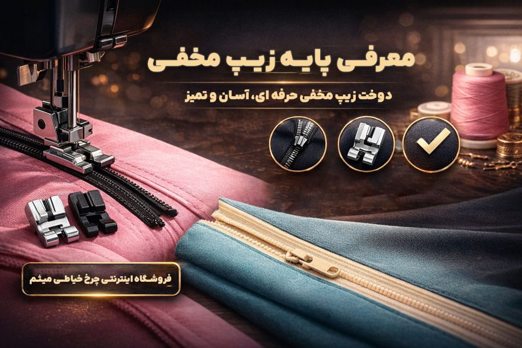 پایه زیپ مخفی