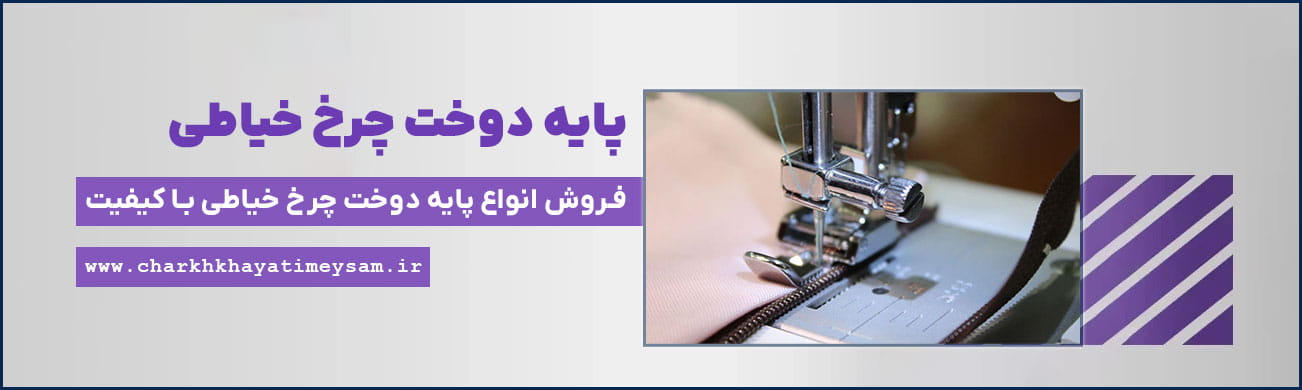 پایه چرخ خیاطی باکیفیت