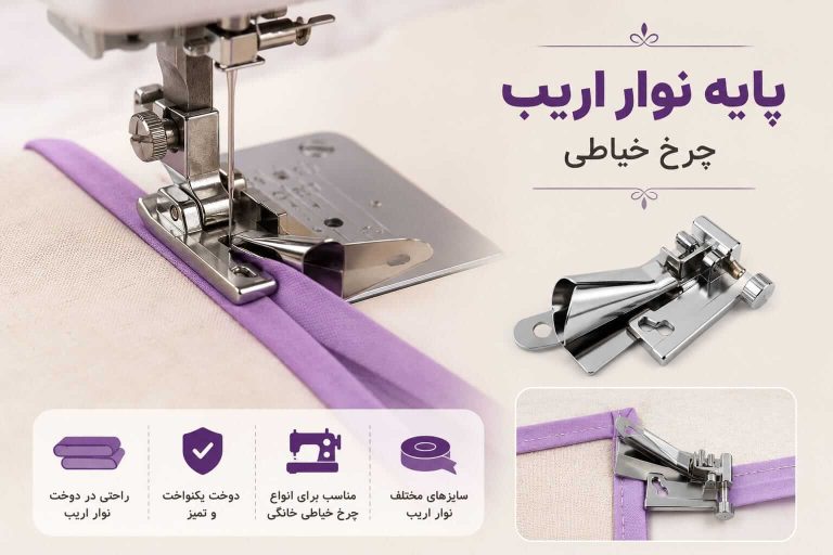 پایه نوار اریب دوز