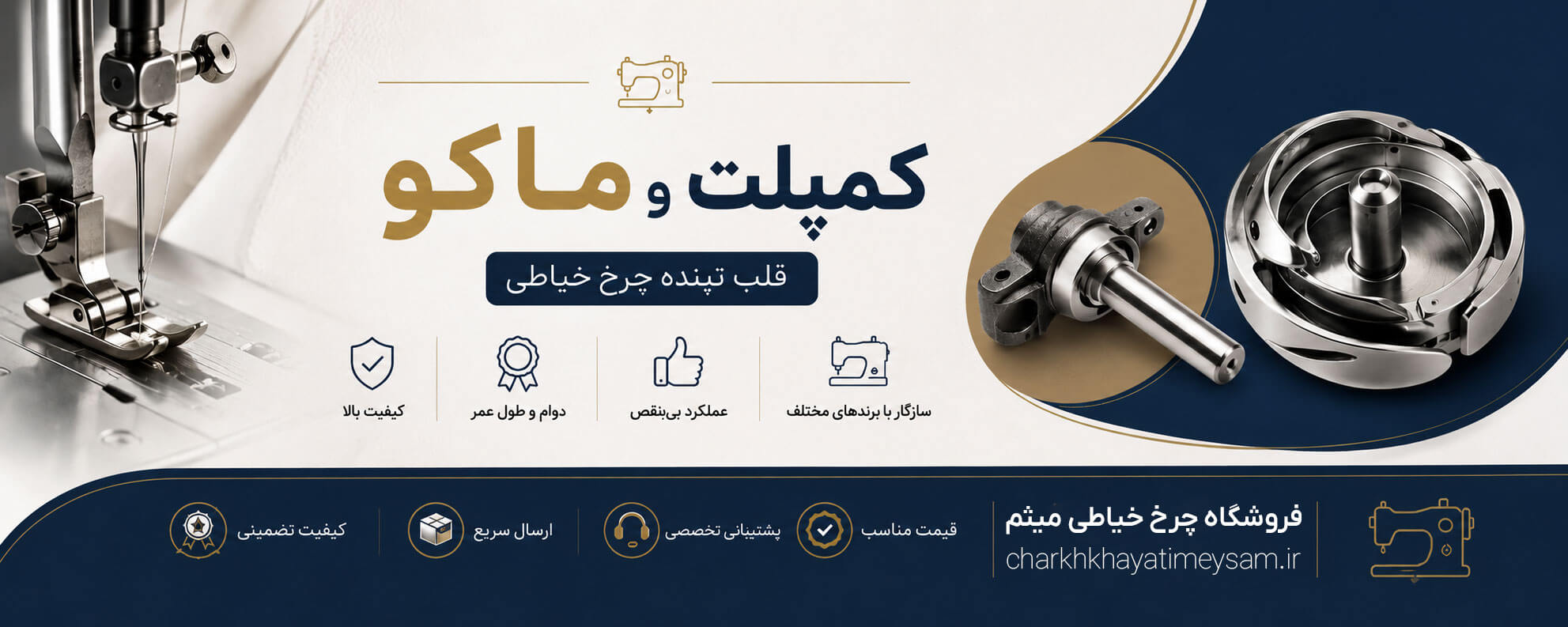 کمپلت و ماکو چرخ خیاطی