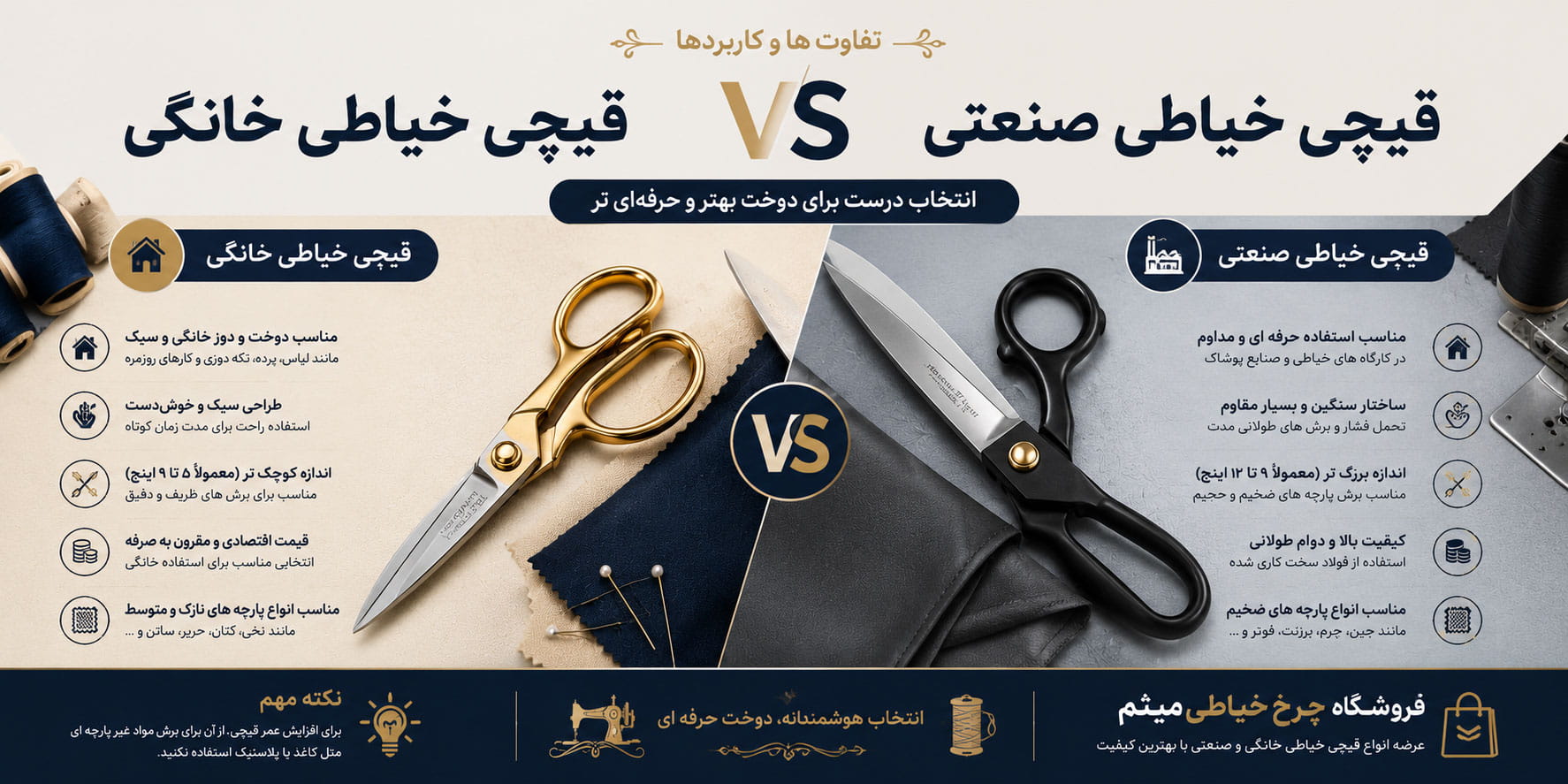 تفاوت قیچی خیاطی خانگی و قیچی خیاطی صنعتی