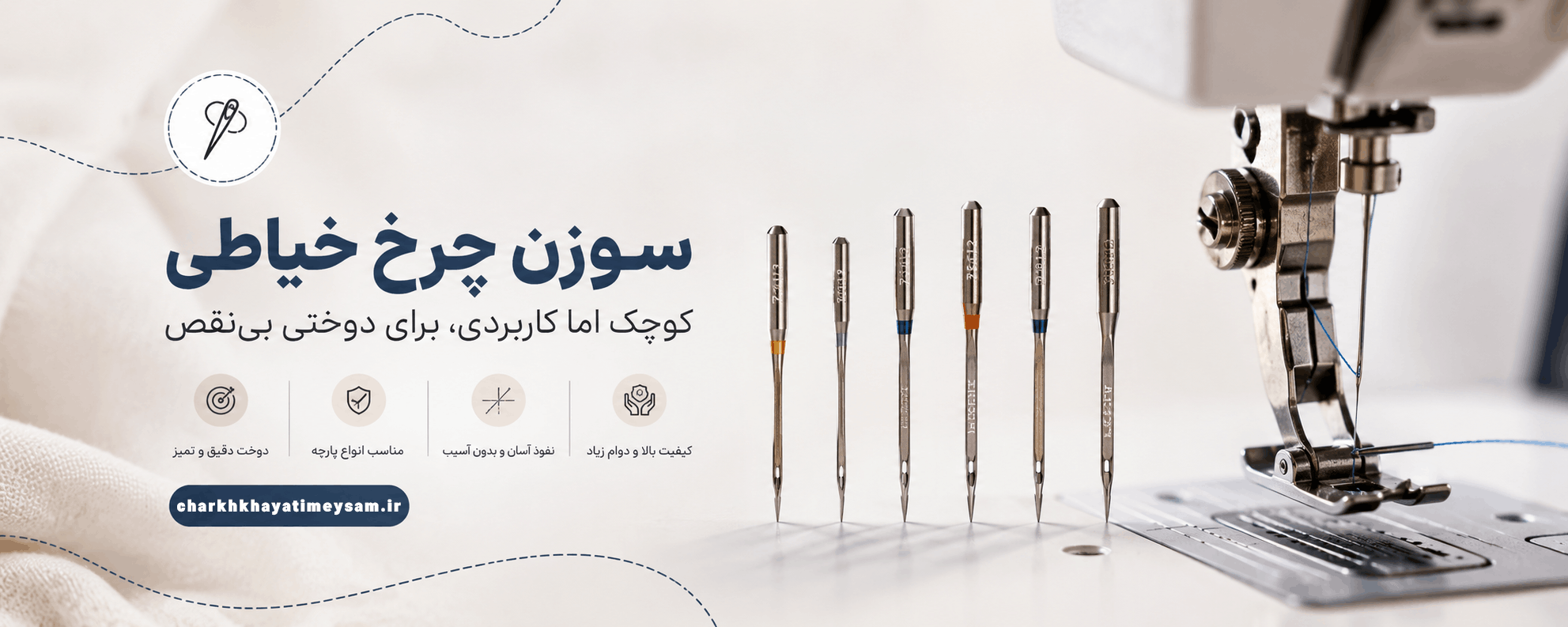 سوزن چرخ خیاطی
