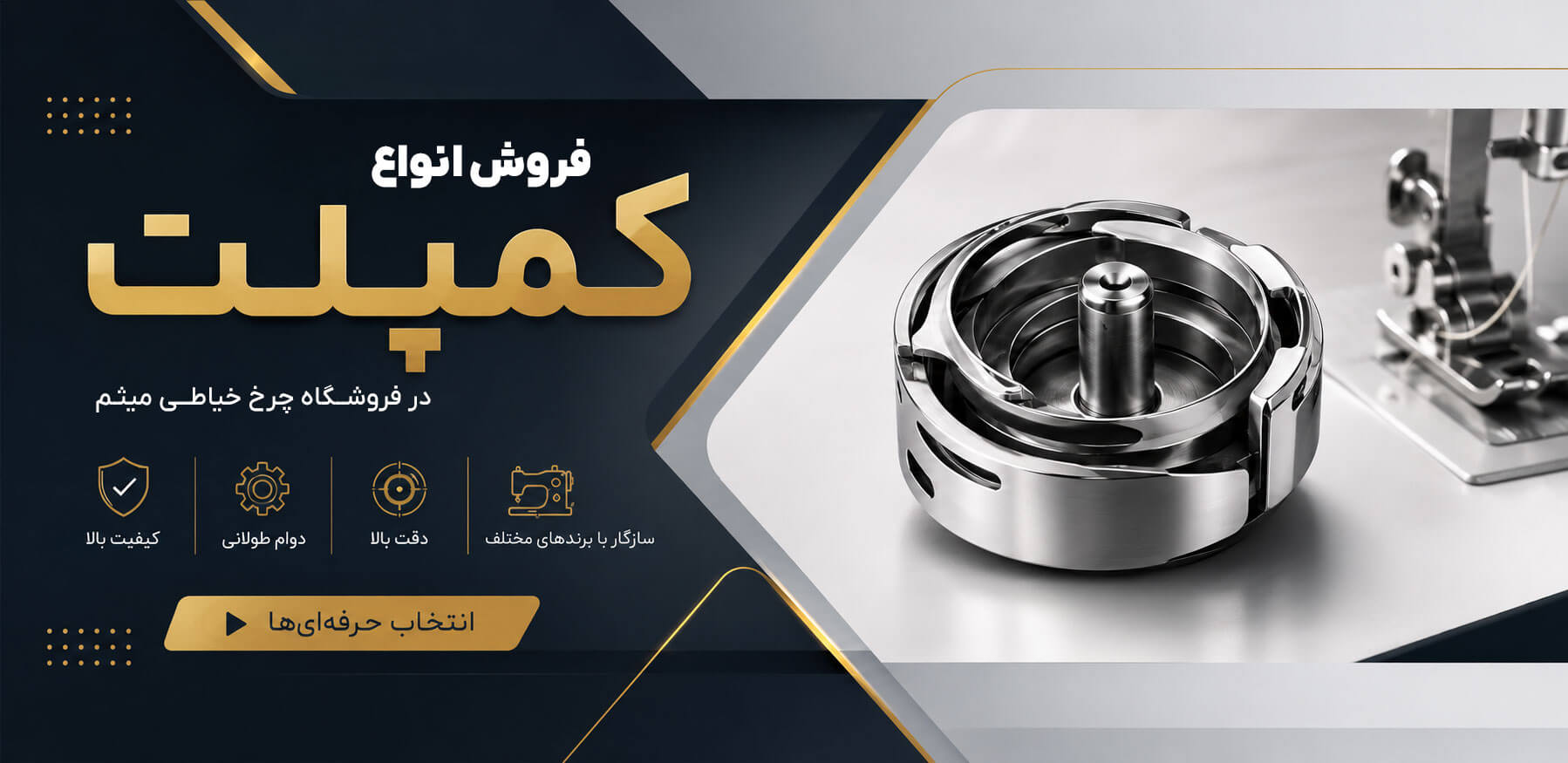 کمپلت چرخ خیاطی